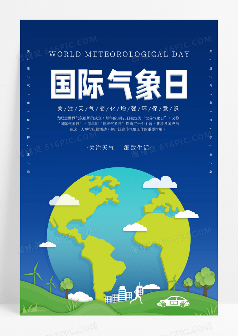 藏蓝色卡通简约国际气象日宣传海报设计